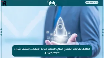 انطلاق فعاليات المنتدى الدولي للابتكار وريادة الأعمال.. اكتشف شرارة الإبداع الريادي